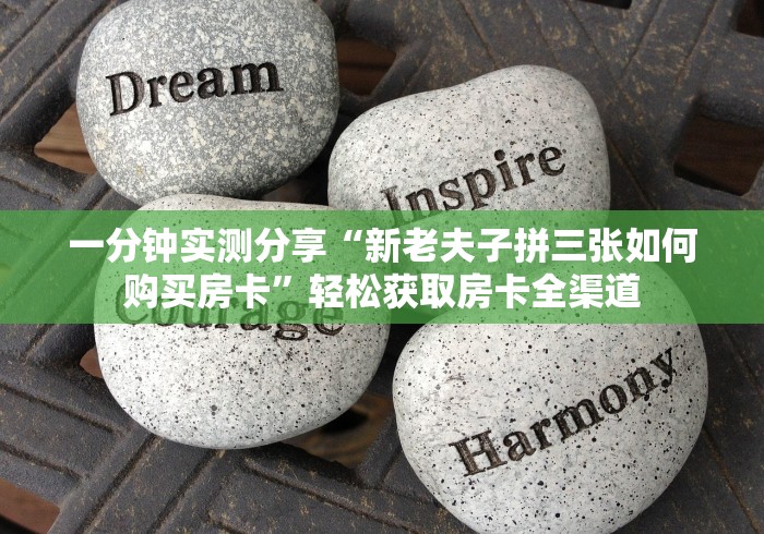 一分钟实测分享“新老夫子拼三张如何购买房卡”轻松获取房卡全渠道 一分钟实测分享“新老夫子拼三张如何购买房卡”轻松获取房卡全渠道