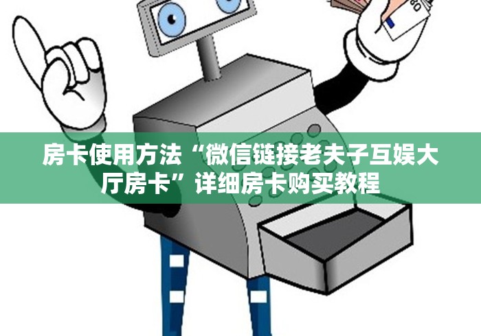 房卡使用方法“微信链接老夫子互娱大厅房卡”详细房卡购买教程