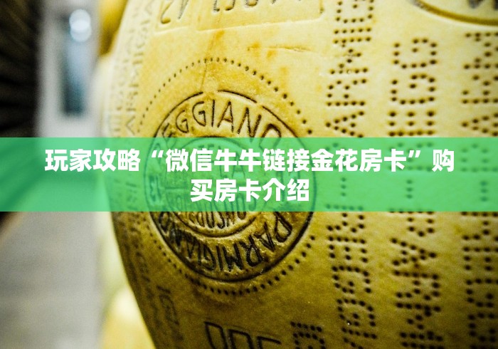 玩家攻略“微信牛牛链接金花房卡”购买房卡介绍