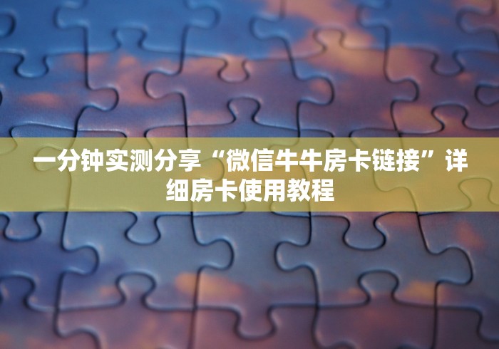 一分钟实测分享“微信牛牛房卡链接”详细房卡使用教程