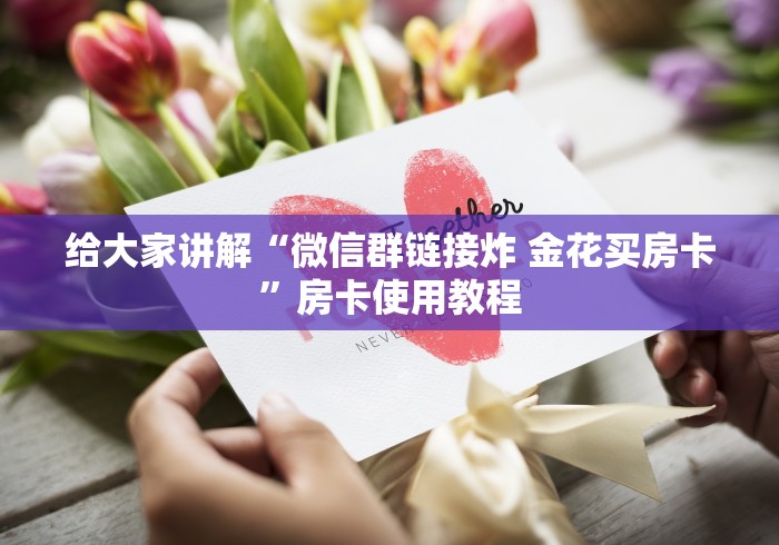 给大家讲解“微信群链接炸 金花买房卡”房卡使用教程