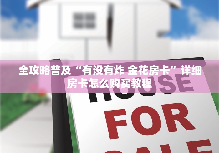 全攻略普及“有没有炸 金花房卡”详细房卡怎么购买教程 全攻略普及“有没有炸 金花房卡”详细房卡怎么购买教程