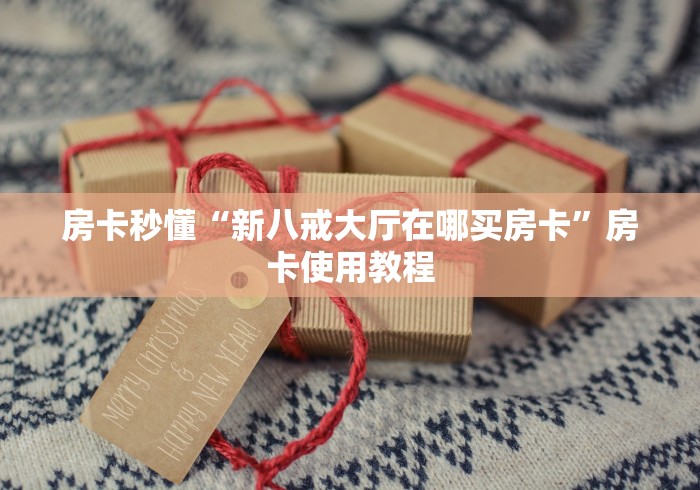 房卡秒懂“新八戒大厅在哪买房卡”房卡使用教程