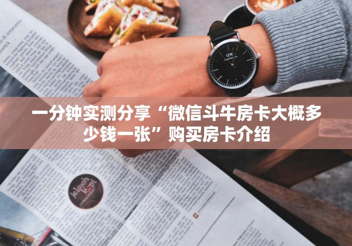 一分钟实测分享“微信斗牛房卡大概多少钱一张”购买房卡介绍 一分钟实测分享“微信斗牛房卡大概多少钱一张”购买房卡介绍