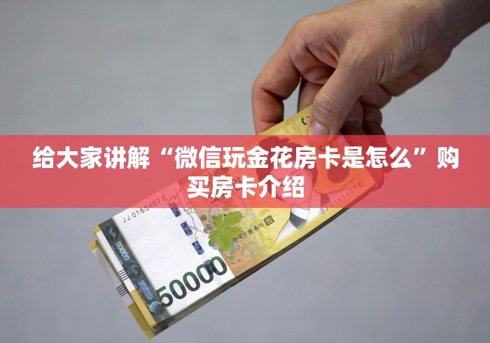 给大家讲解“微信玩金花房卡是怎么”购买房卡介绍 给大家讲解“微信玩金花房卡是怎么”购买房卡介绍
