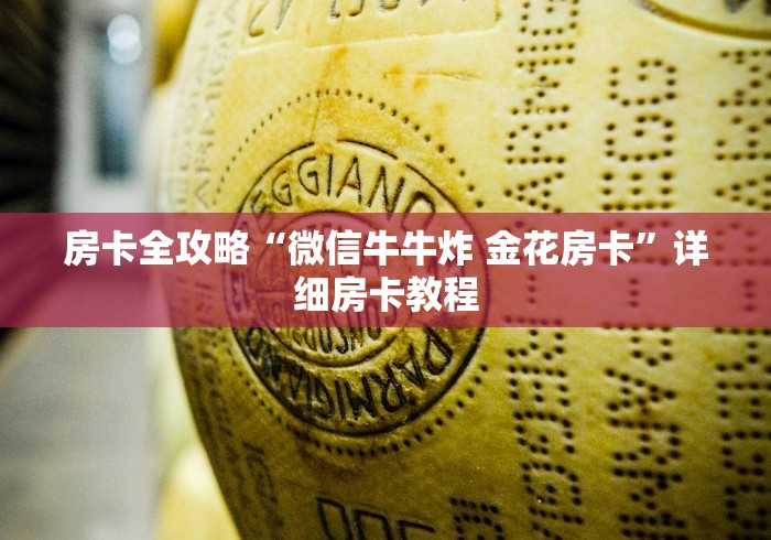 房卡全攻略“微信牛牛炸 金花房卡”详细房卡教程