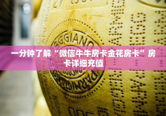 一分钟了解“微信牛牛房卡金花房卡”房卡详细充值