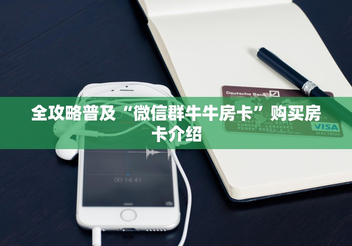 玩家攻略“炸 金花入口链接”房卡怎么购买