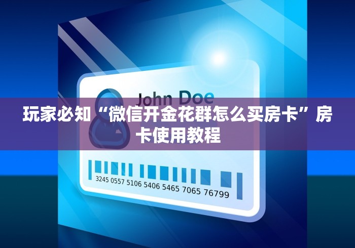 玩家必知“微信开金花群怎么买房卡”房卡使用教程 玩家必知“微信开金花群怎么买房卡”房卡使用教程