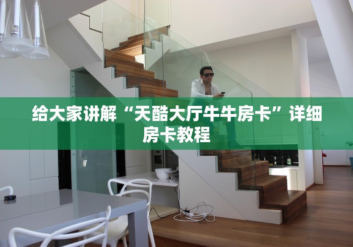 给大家讲解“天酷大厅牛牛房卡”详细房卡教程 给大家讲解“天酷大厅牛牛房卡”详细房卡教程