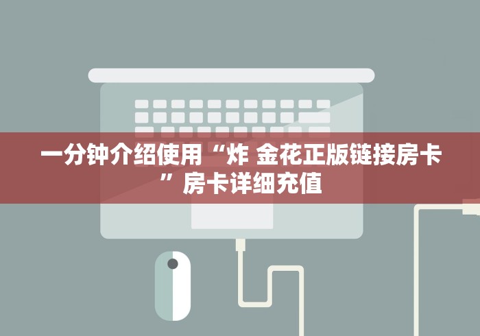 一分钟介绍使用“炸 金花正版链接房卡”房卡详细充值