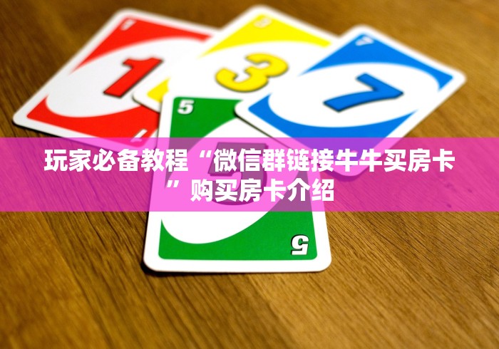 玩家必备教程“微信群链接牛牛买房卡”购买房卡介绍