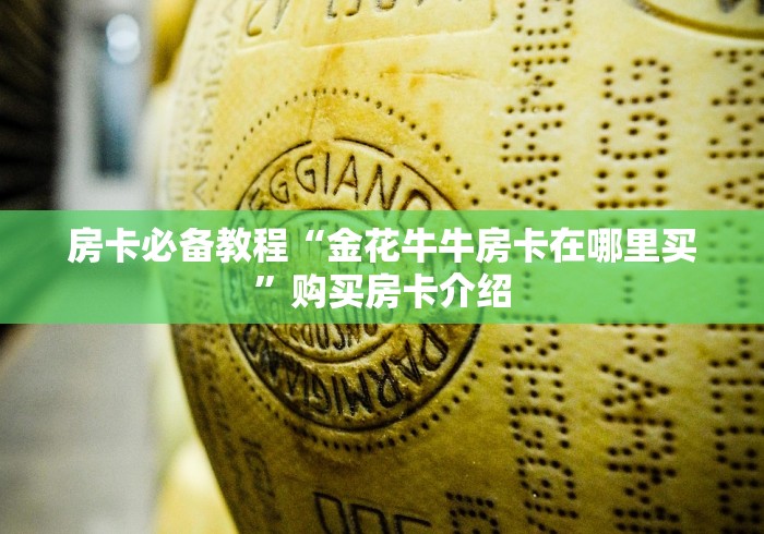 房卡必备教程“金花牛牛房卡在哪里买”购买房卡介绍
