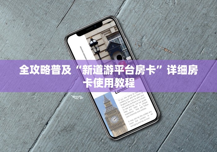 全攻略普及“新道游平台房卡”详细房卡使用教程