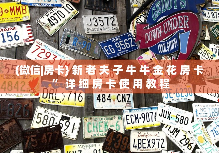 {微信|房卡} 新 老 夫 子 牛 牛 金 花 房 卡 ” 详 细 房 卡 使 用 教 程	