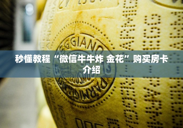 秒懂教程“微信牛牛炸 金花”购买房卡介绍