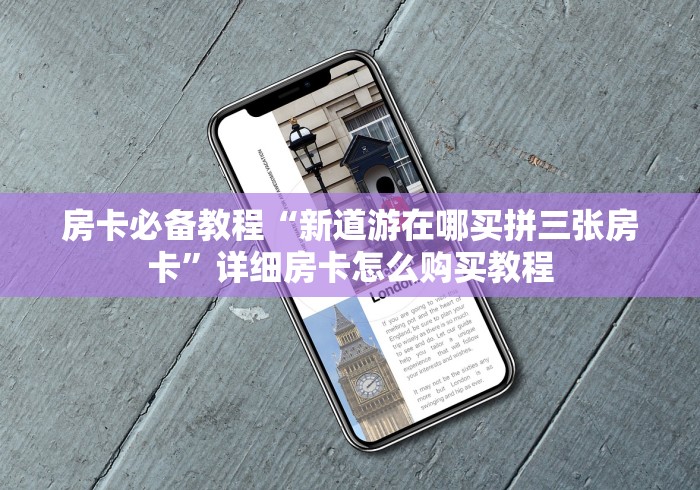 房卡必备教程“新道游在哪买拼三张房卡”详细房卡怎么购买教程