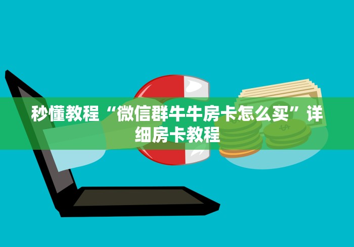 秒懂教程“微信群牛牛房卡怎么买”详细房卡教程