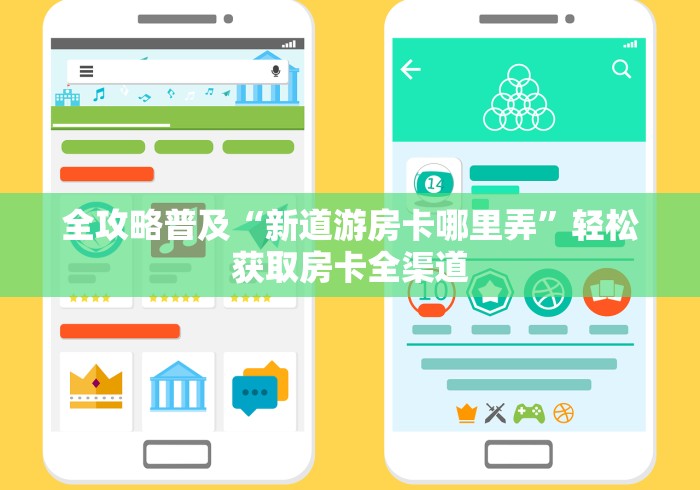 全攻略普及“新道游房卡哪里弄”轻松获取房卡全渠道