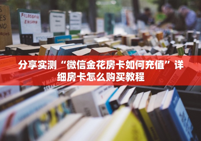 分享实测“微信金花房卡如何充值”详细房卡怎么购买教程