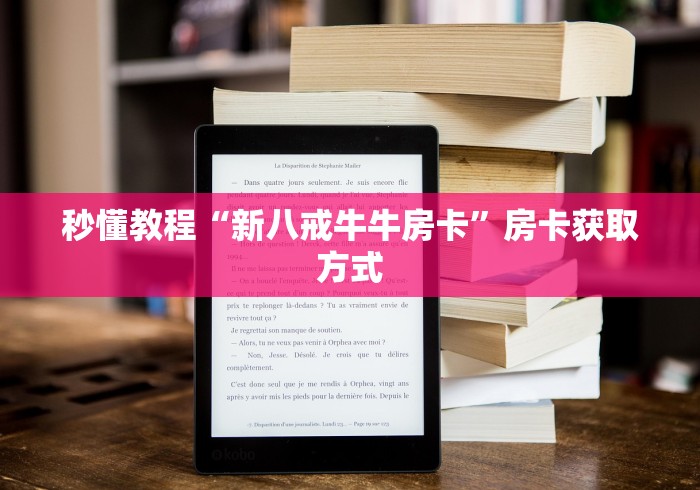 秒懂教程“新八戒牛牛房卡”房卡获取方式