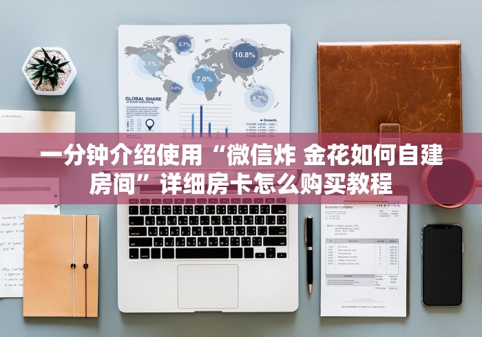 一分钟介绍使用“微信炸 金花如何自建房间”详细房卡怎么购买教程 一分钟介绍使用“微信炸 金花如何自建房间”详细房卡怎么购买教程