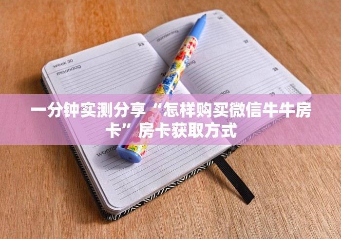 一分钟实测分享“怎样购买微信牛牛房卡”房卡获取方式