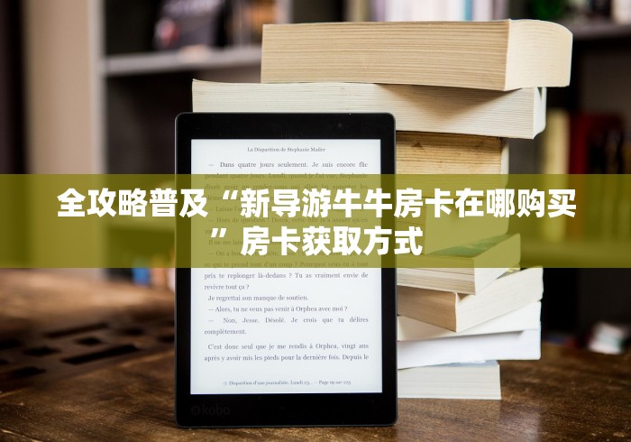 全攻略普及“新导游牛牛房卡在哪购买”房卡获取方式