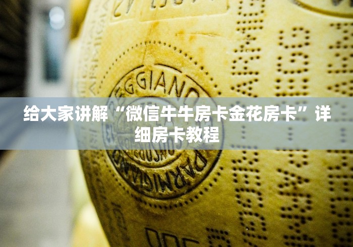 给大家讲解“微信牛牛房卡金花房卡”详细房卡教程