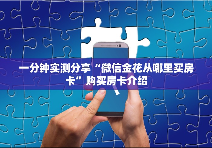 一分钟实测分享“微信金花从哪里买房卡”购买房卡介绍