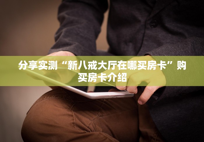 分享实测“新八戒大厅在哪买房卡”购买房卡介绍