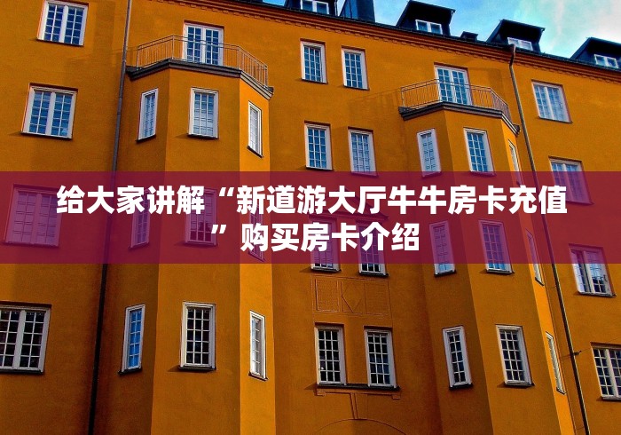 给大家讲解“新道游大厅牛牛房卡充值 ”购买房卡介绍
