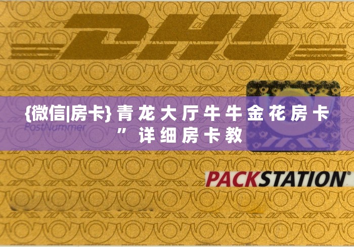 {微信|房卡} 青 龙 大 厅 牛 牛 金 花 房 卡 ” 详 细 房 卡 教 {微信|房卡} 青 龙 大 厅 牛 牛 金 花 房 卡 ” 详 细 房 卡 教