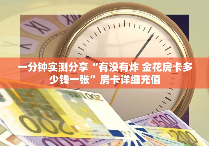 一分钟实测分享“有没有炸 金花房卡多少钱一张”房卡详细充值