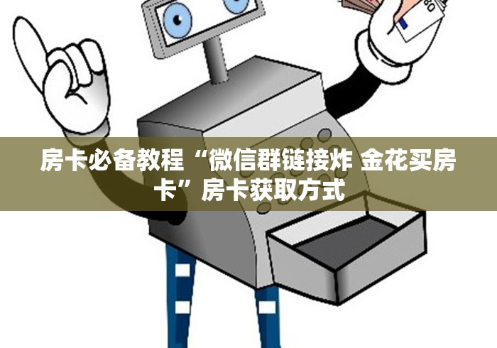 房卡必备教程“微信群链接炸 金花买房卡”房卡获取方式