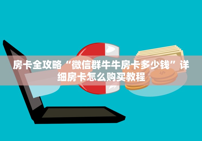 房卡全攻略“微信群牛牛房卡多少钱”详细房卡怎么购买教程