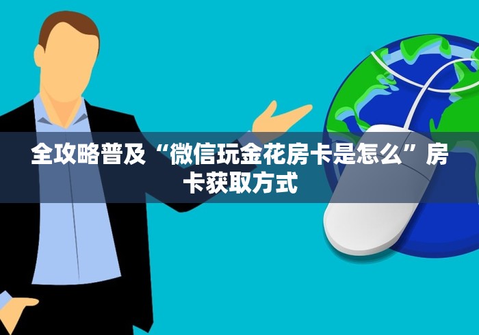 全攻略普及“微信玩金花房卡是怎么”房卡获取方式