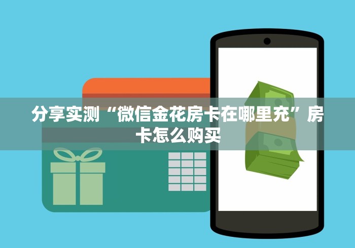 分享实测“微信金花房卡在哪里充”房卡怎么购买
