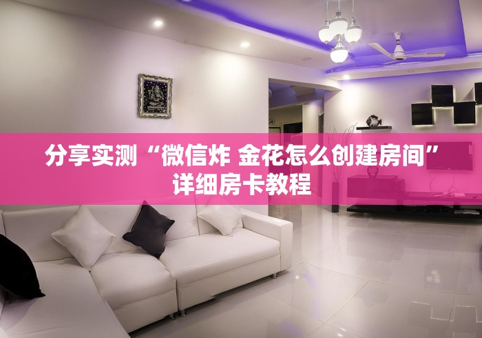 分享实测“微信炸 金花怎么创建房间”详细房卡教程