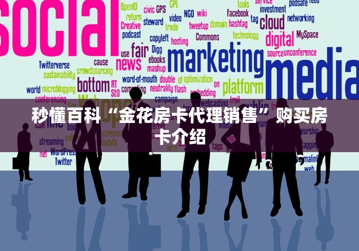 秒懂百科“金花房卡代理销售”购买房卡介绍 秒懂百科“金花房卡代理销售”购买房卡介绍