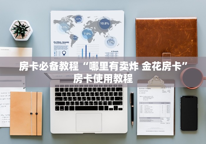 房卡必备教程“哪里有卖炸 金花房卡”房卡使用教程
