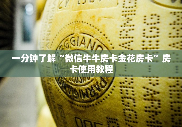 一分钟了解“微信牛牛房卡金花房卡”房卡使用教程