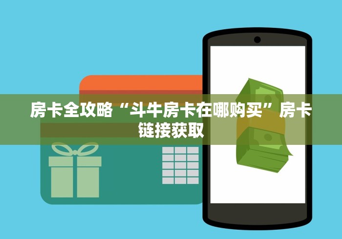 房卡全攻略“斗牛房卡在哪购买”房卡链接获取