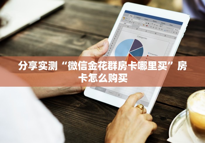 分享实测“微信金花群房卡哪里买”房卡怎么购买 分享实测“微信金花群房卡哪里买”房卡怎么购买