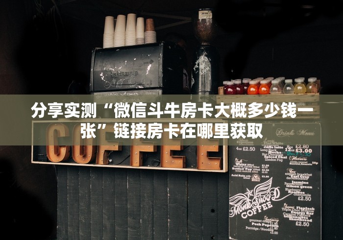 分享实测“微信斗牛房卡大概多少钱一张”链接房卡在哪里获取