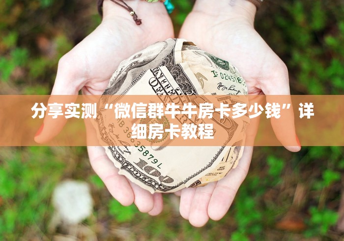 分享实测“微信群牛牛房卡多少钱”详细房卡教程