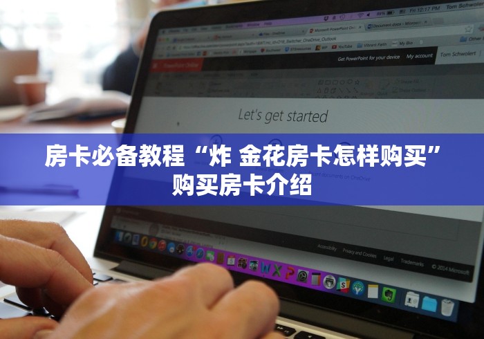 房卡必备教程“炸 金花房卡怎样购买”购买房卡介绍