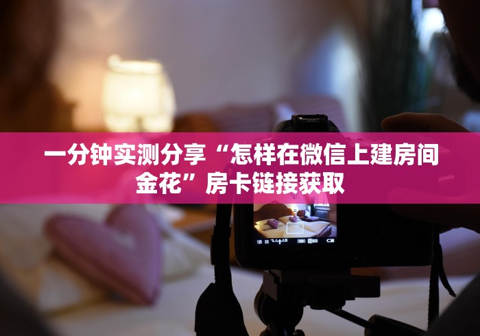 一分钟实测分享“怎样在微信上建房间金花”房卡链接获取