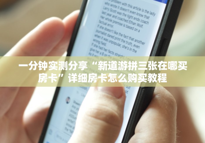一分钟实测分享“新道游拼三张在哪买房卡”详细房卡怎么购买教程