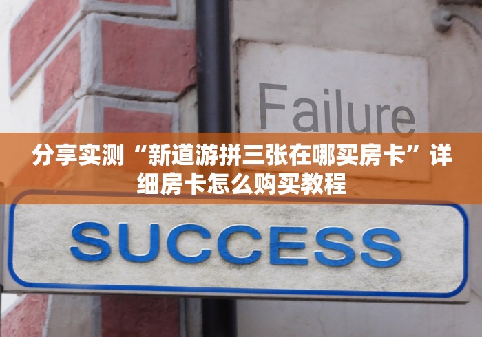 分享实测“新道游拼三张在哪买房卡”详细房卡怎么购买教程 分享实测“新道游拼三张在哪买房卡”详细房卡怎么购买教程